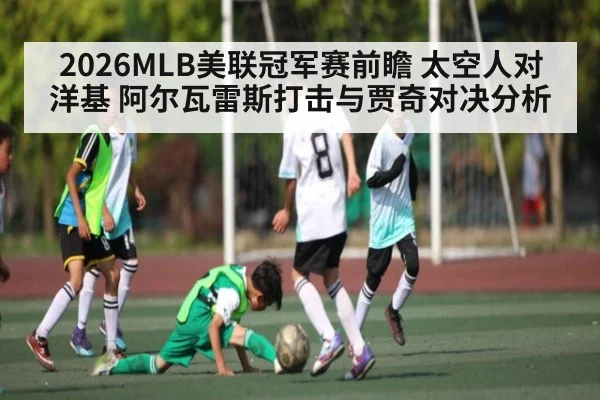 2026MLB美联冠军赛前瞻 太空人对洋基 阿尔瓦雷斯打击与贾奇对决分析